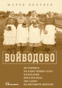 Cover of Войводово. Историята на едно чешко село в България през погледа (не само) на неговите жители